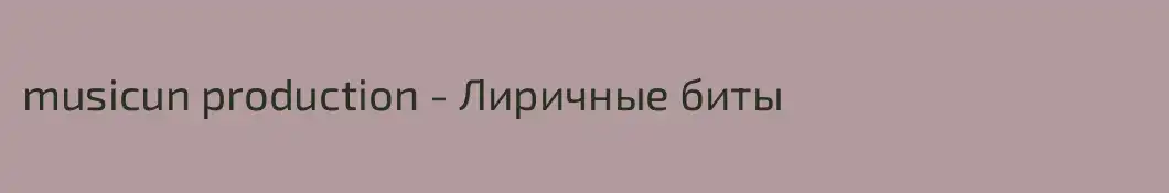 musicun production - Лиричные биты